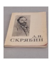 Александр Николаевич Скрябин