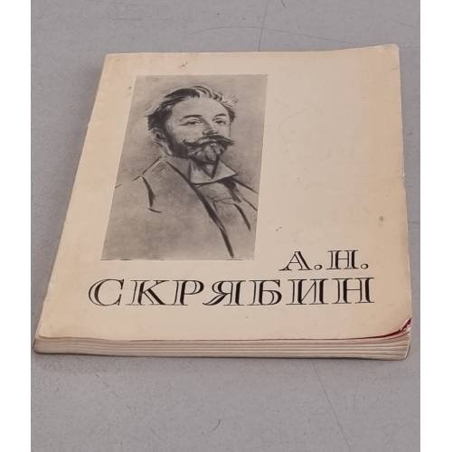 Обложка книги «Александр Николаевич Скрябин» — Автор не указан