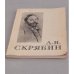 Обложка книги «Александр Николаевич Скрябин» — Автор не указан