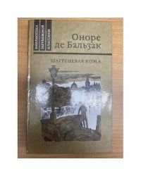 Шагреневая кожа 