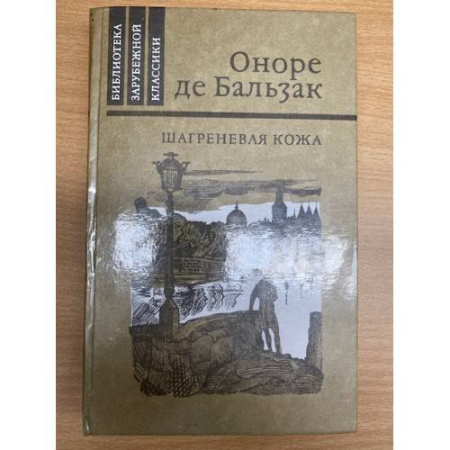 Шагреневая кожа 