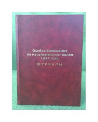 Особое Совещание по мусульманским делам 1914 года: журналы