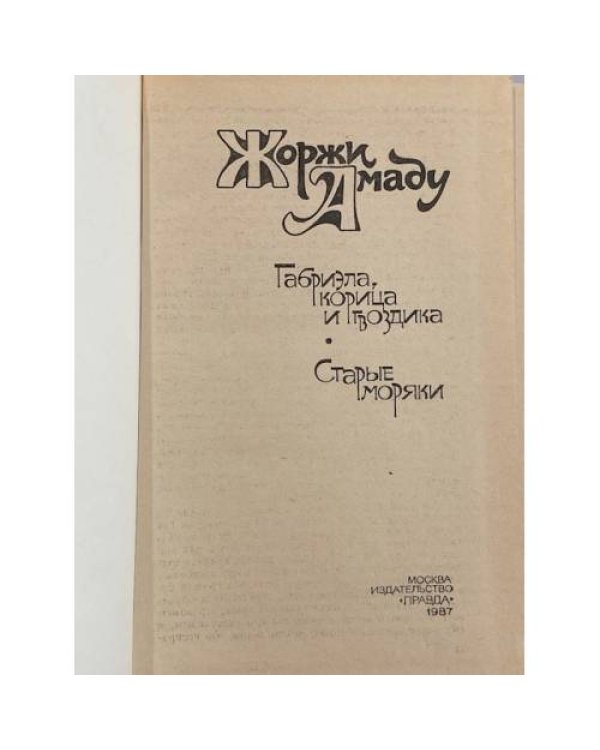Габриэла, корица и гвоздика. Старые моряки