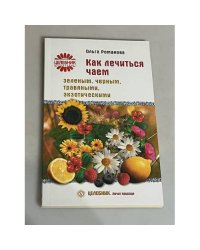 Как лечиться чаем. Зеленым, черным, травяными, экзотическими
