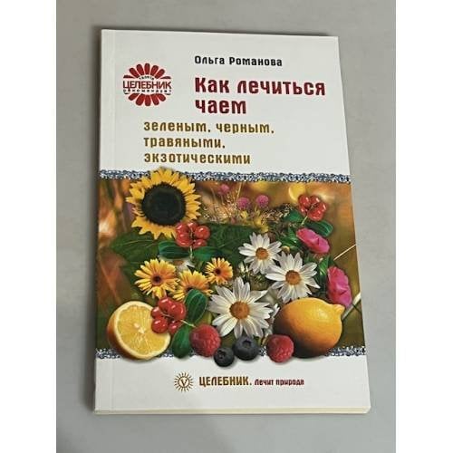 Как лечиться чаем. Зеленым, черным, травяными, экзотическими
