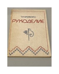 Рукоделие 