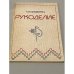 Рукоделие 