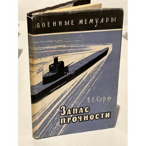 Обложка книги «Запас прочности» — Корж Виктор Емельянович