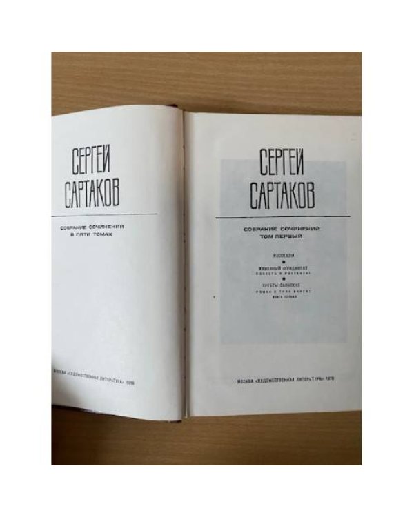 Сергей Сартаков. Собрание сочинений в пяти томах. Том 1