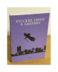 Русские евреи в Америке. Книга 13
