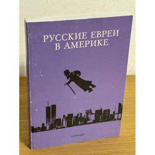 Русские евреи в Америке. Книга 13