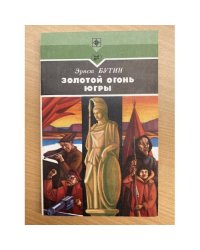 Золотой огонь Югры