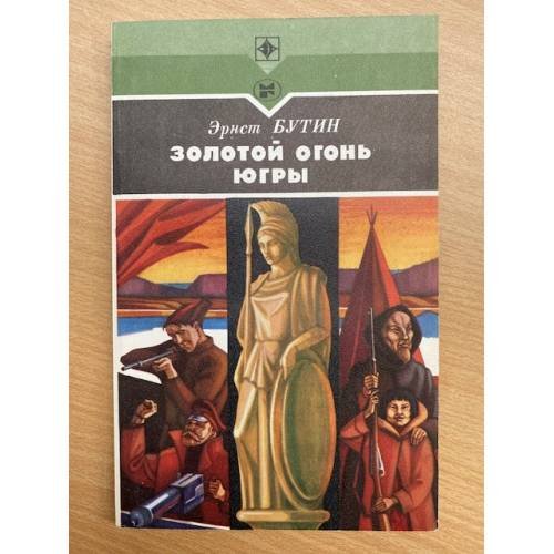 Золотой огонь Югры