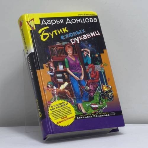 Обложка книги «Бутик ежовых рукавиц» — Дарья Донцова, ISBN 9785699185917