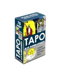 Таро для начинающих (78 карт + инструкция)