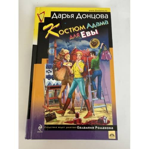 Обложка книги «Костюм Адама для Евы» — Донцова Д.А., ISBN 9785699536306