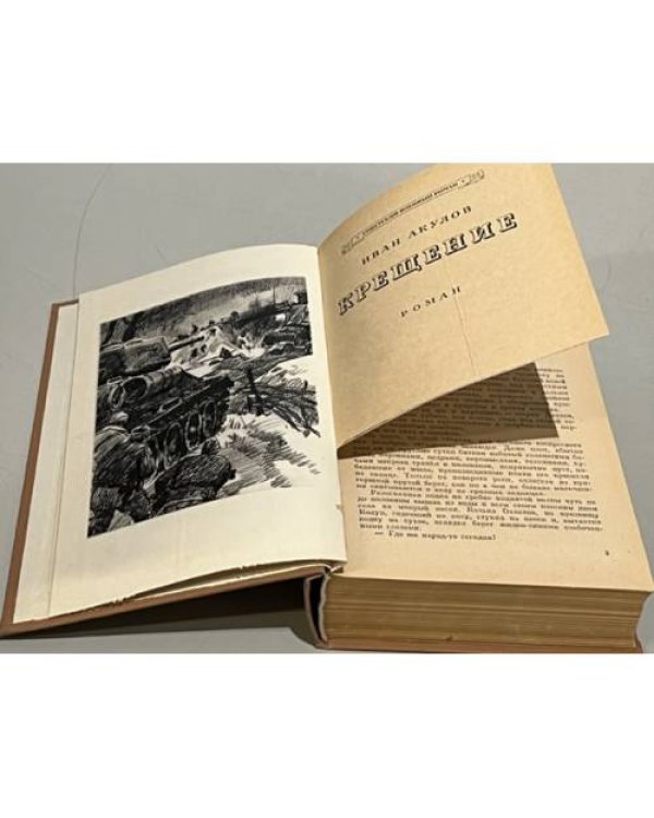 Иван Акулов. Крещение