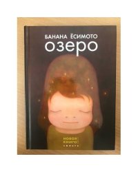 Озеро