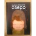 Озеро