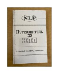 Путеводитель по НЛП. Толковый словарь терминов