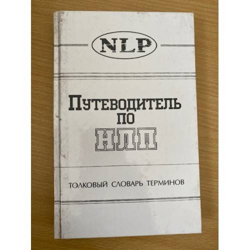 Путеводитель по НЛП. Толковый словарь терминов