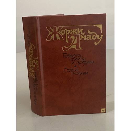 Габриэла, корица и гвоздика. Старые моряки