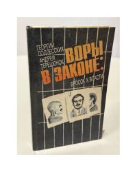 Воры в законе: бросок к власти