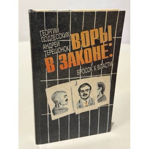 Обложка книги «Воры в законе: бросок к власти» — Георгий Подлесских, Андрей Терешонок