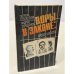 Обложка книги «Воры в законе: бросок к власти» — Георгий Подлесских, Андрей Терешонок
