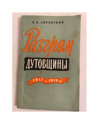 Разгром дутовщины (1917-1919)