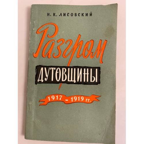 Обложка книги «Разгром дутовщины (1917-1919)» — Лисовский Николай Кузьмич