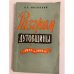 Обложка книги «Разгром дутовщины (1917-1919)» — Лисовский Николай Кузьмич