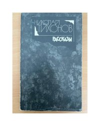Николай Тихонов. Рассказы