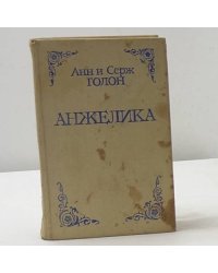 Анжелика