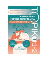 Грамматика корейского языка. Рабочая тетрадь TOPIK I 1-2