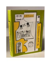 В. В. Розанов. Собрание сочинений. Том 10. Во дворе язычников