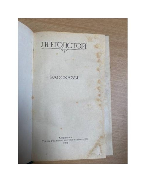Л. Н. Толстой. Рассказы