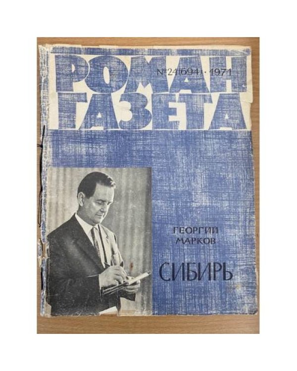 Сибирь. Роман-газета №№ 23, 24 (693, 694) 1971