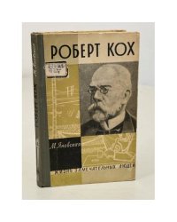 Роберт Кох