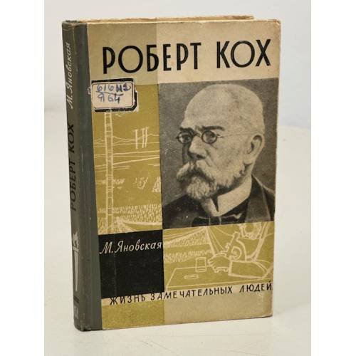 Роберт Кох