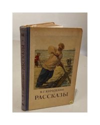 В.Г. Короленко. Рассказы