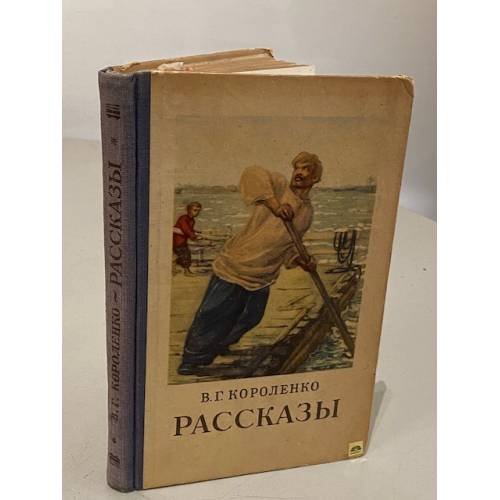 Обложка книги «В.Г. Короленко. Рассказы» — Владимир Галактионович Короленко
