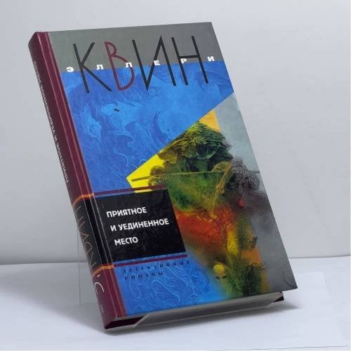 Обложка книги «Приятное и уединенное место» — Квин Эллери, ISBN 9785952425316