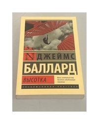 Джеймс Баллард. Высотка