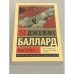 Джеймс Баллард. Высотка
