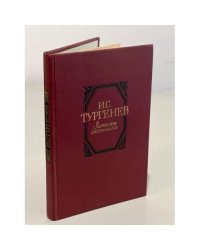 И.С. Тургенев. Записки охотника