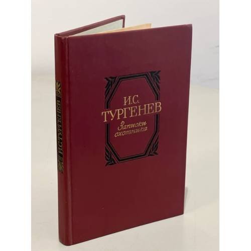 И.С. Тургенев. Записки охотника