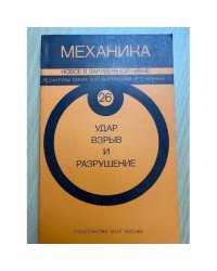 Удар, взрыв и разрушение