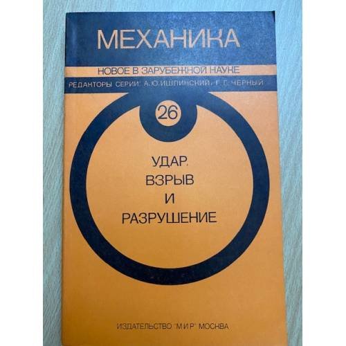 Удар, взрыв и разрушение
