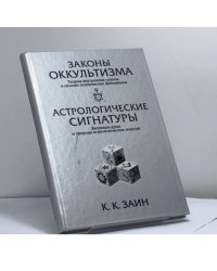 Законы оккультизма. Астрологические сигнатуры